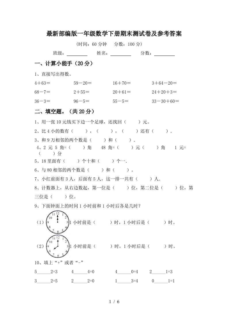 最新部编版一年级数学下册期末测试卷及参考答案