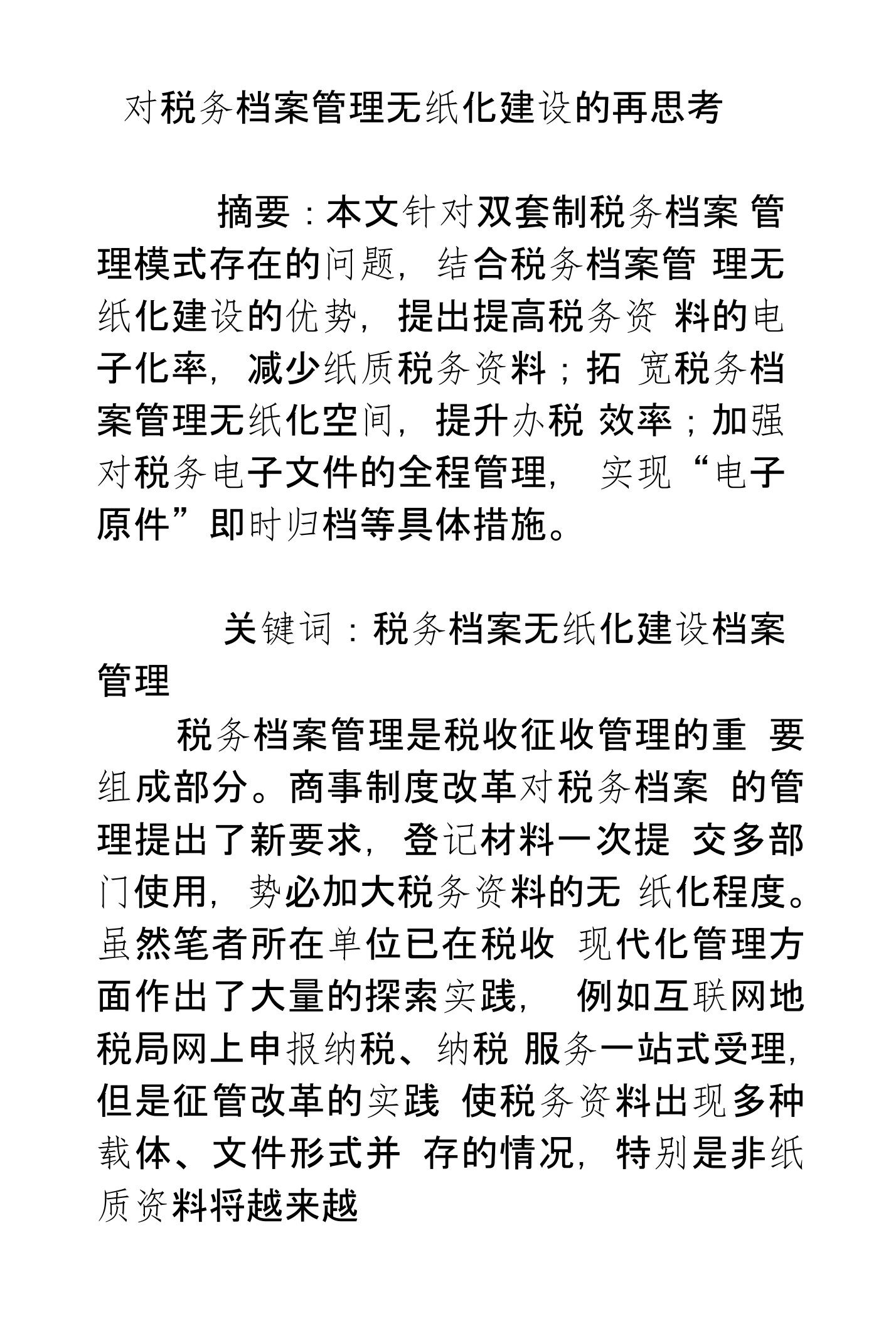 对税务档案管理无纸化建设的再思考