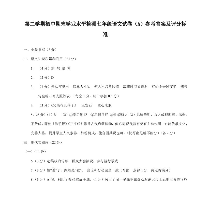 第二学期初中期末学业水平检测七年级语文试卷A参考答案及评分标准样稿