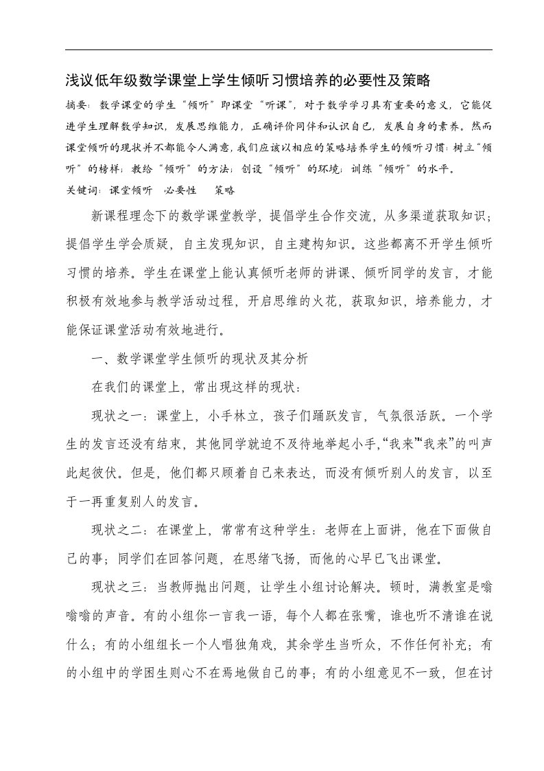 浅议低年级数学课堂上学生倾听习惯培养的必要性及策略