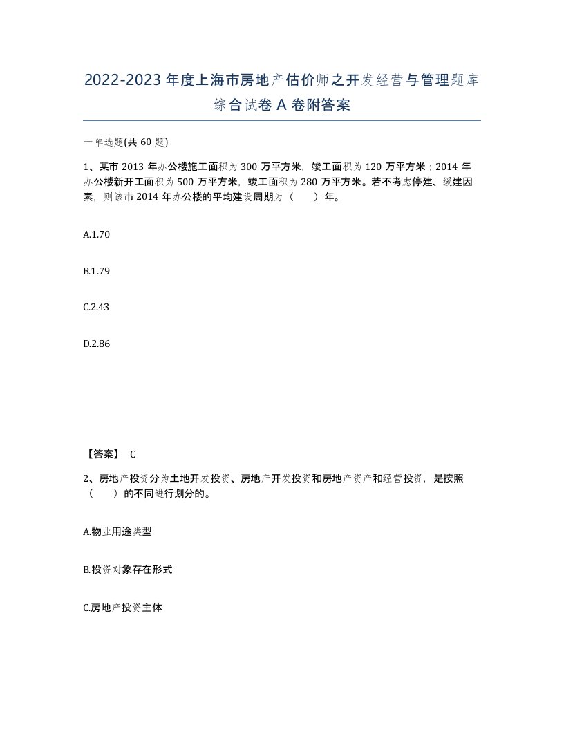 2022-2023年度上海市房地产估价师之开发经营与管理题库综合试卷A卷附答案