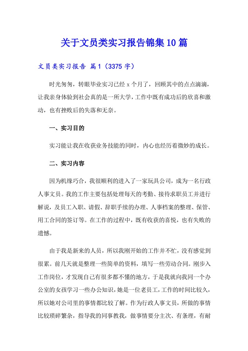 关于文员类实习报告锦集10篇