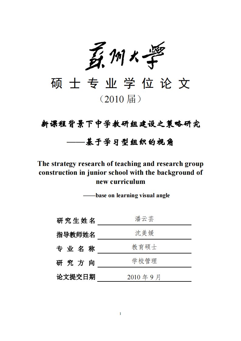 新课程背景下中学教研组建设之策略研究--基于学习型组织的视角