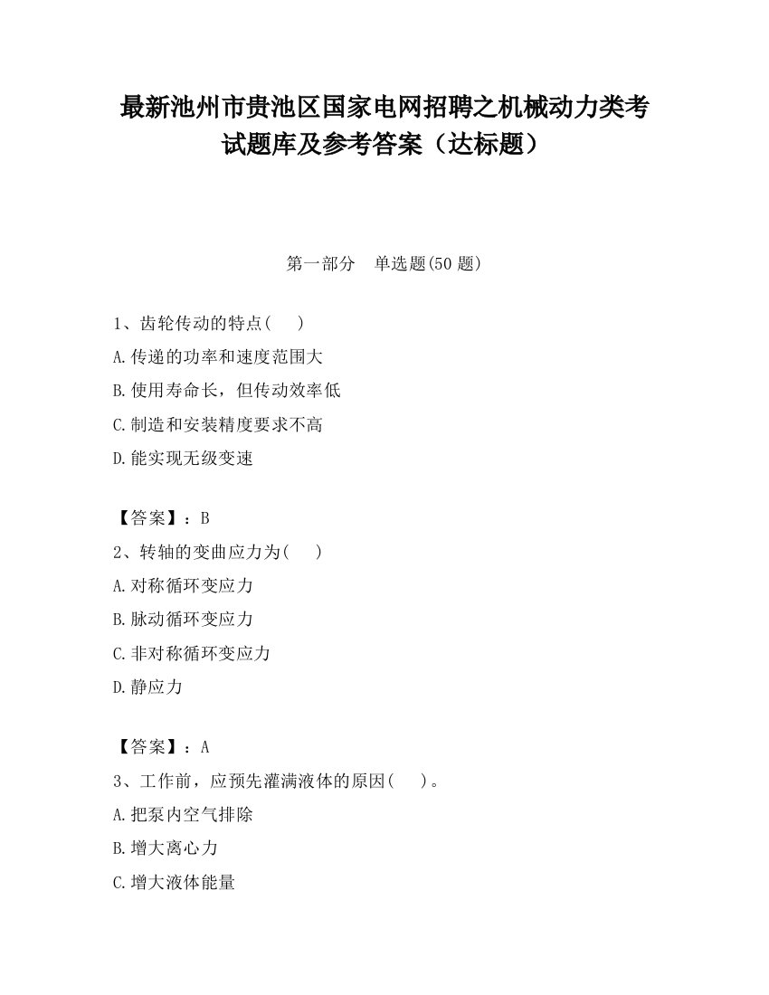 最新池州市贵池区国家电网招聘之机械动力类考试题库及参考答案（达标题）