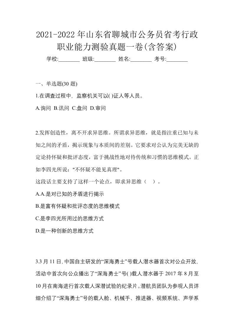 2021-2022年山东省聊城市公务员省考行政职业能力测验真题一卷含答案