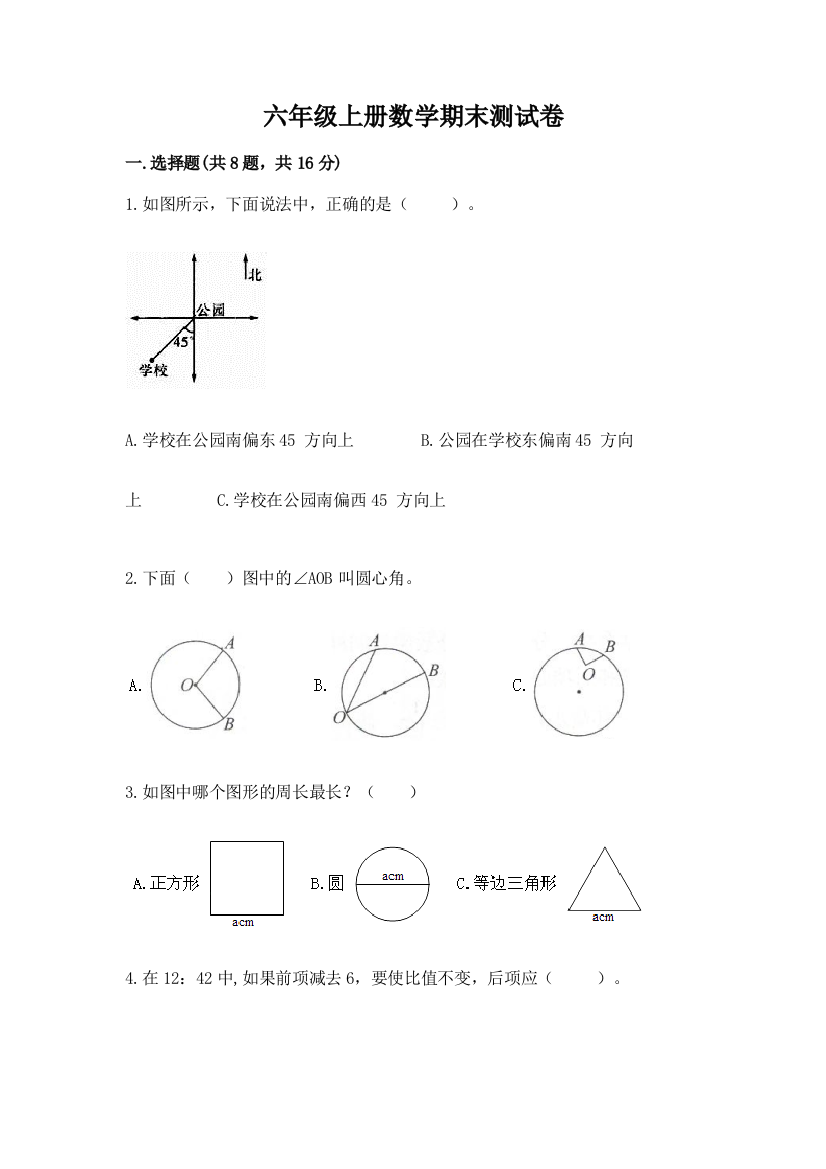 六年级上册数学期末测试卷及答案【夺冠系列】