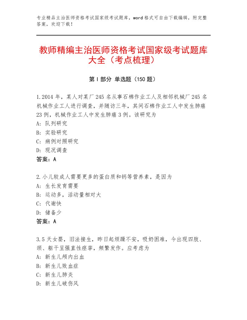 内部主治医师资格考试国家级考试题库附答案【B卷】