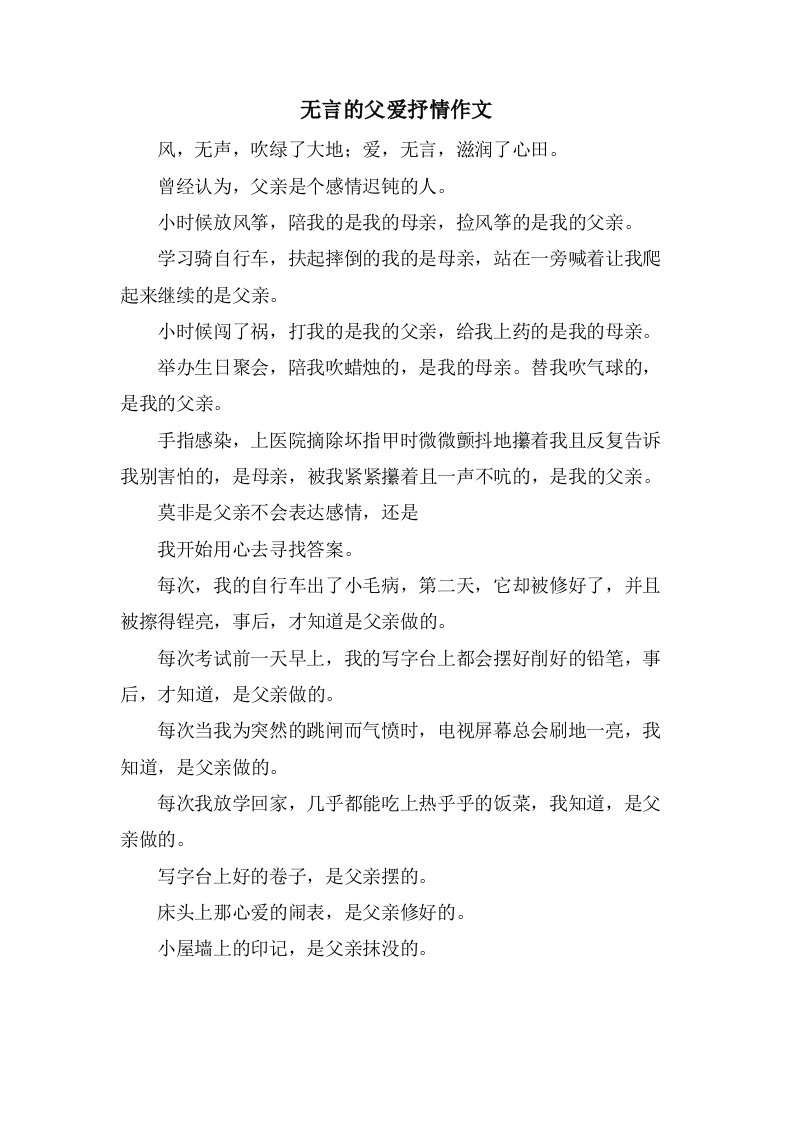 无言的父爱抒情作文