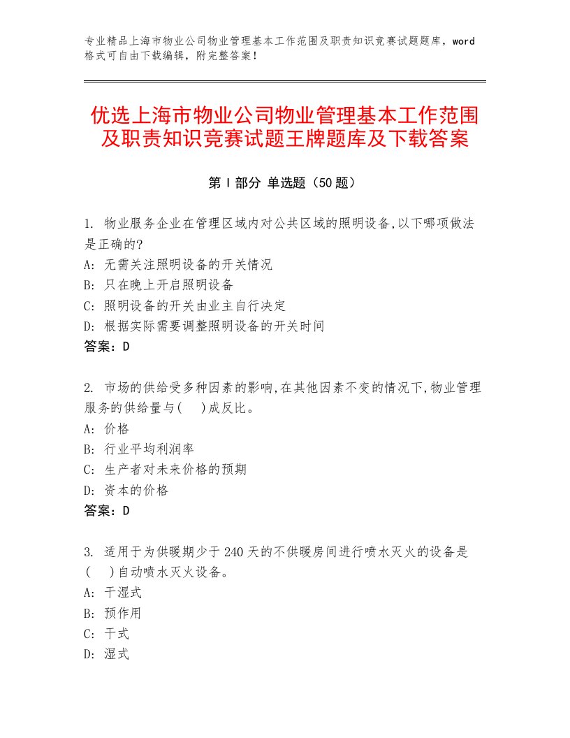 优选上海市物业公司物业管理基本工作范围及职责知识竞赛试题王牌题库及下载答案