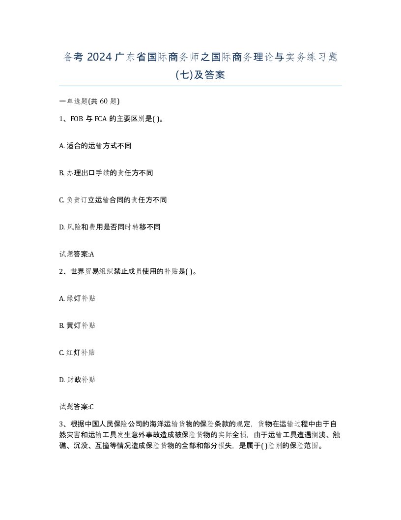 备考2024广东省国际商务师之国际商务理论与实务练习题七及答案