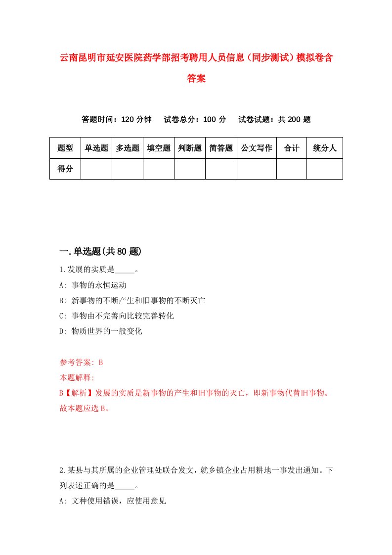 云南昆明市延安医院药学部招考聘用人员信息同步测试模拟卷含答案5