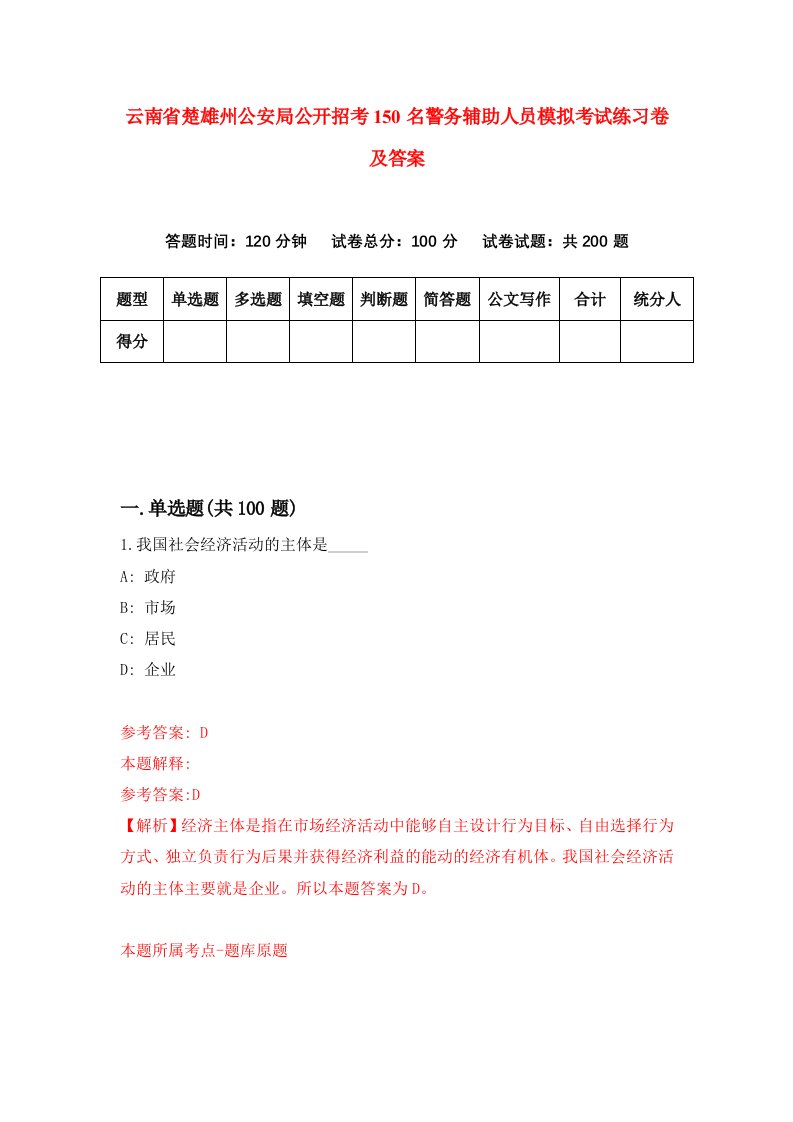 云南省楚雄州公安局公开招考150名警务辅助人员模拟考试练习卷及答案第7版