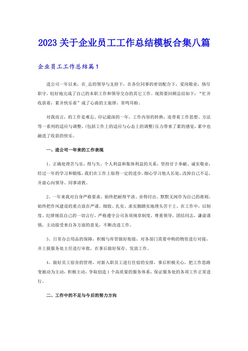 2023关于企业员工工作总结模板合集八篇