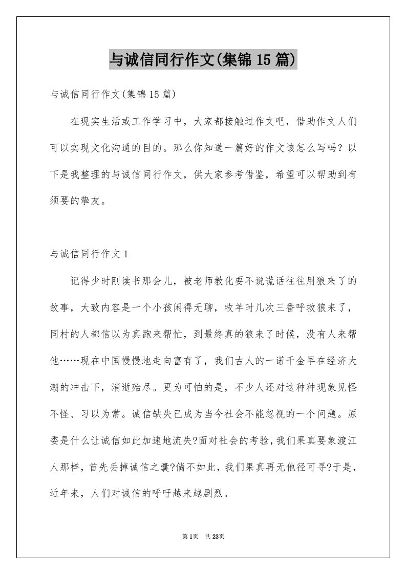 与诚信同行作文集锦15篇