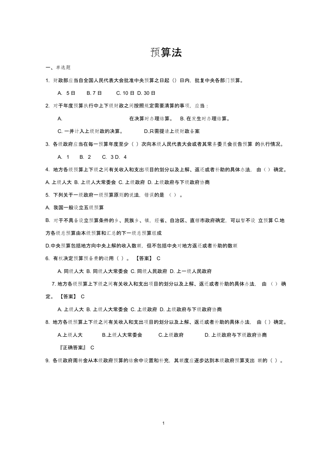 预算法习题及答案