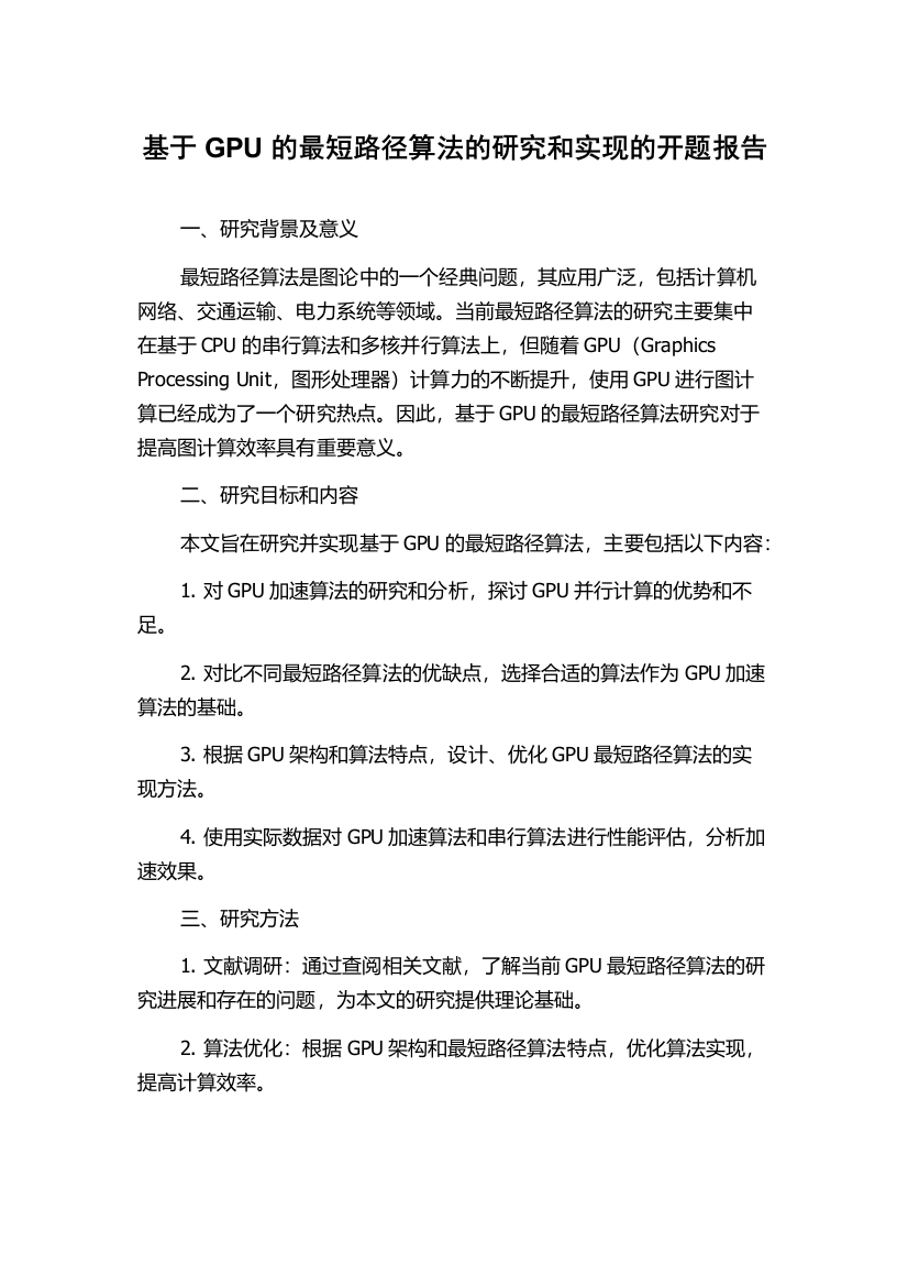 基于GPU的最短路径算法的研究和实现的开题报告