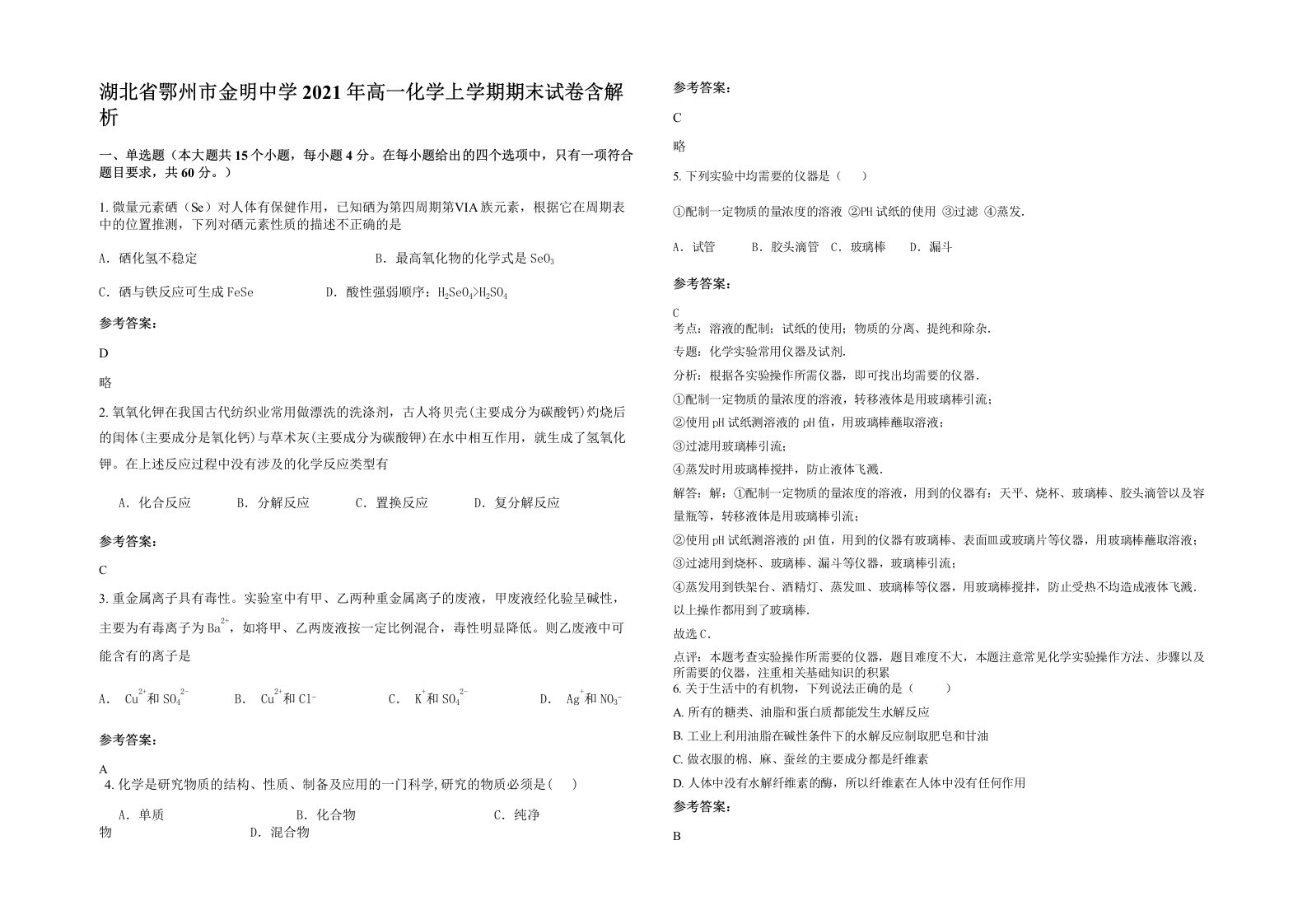 湖北省鄂州市金明中学2021年高一化学上学期期末试卷含解析