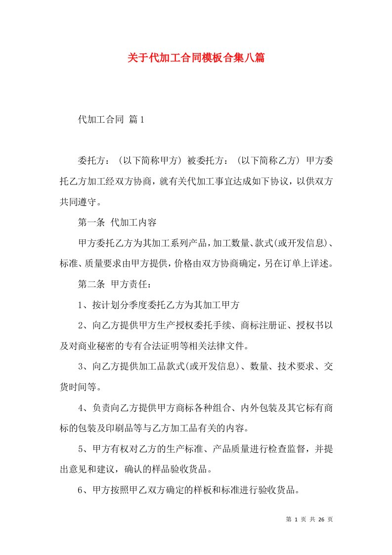 关于代加工合同模板合集八篇