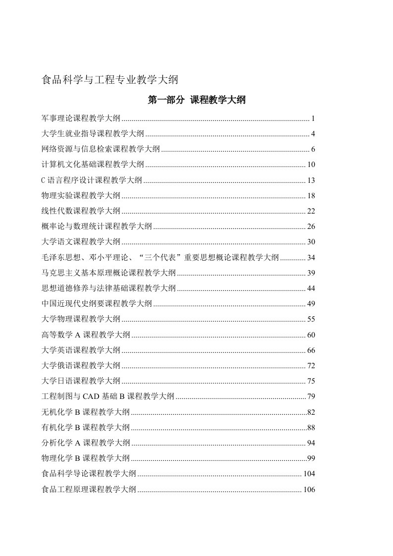 食品科学与工程专业教学大纲