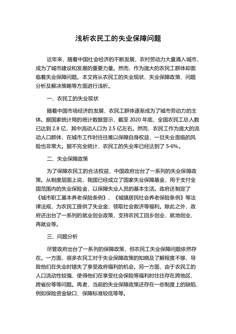 浅析农民工的失业保障问题