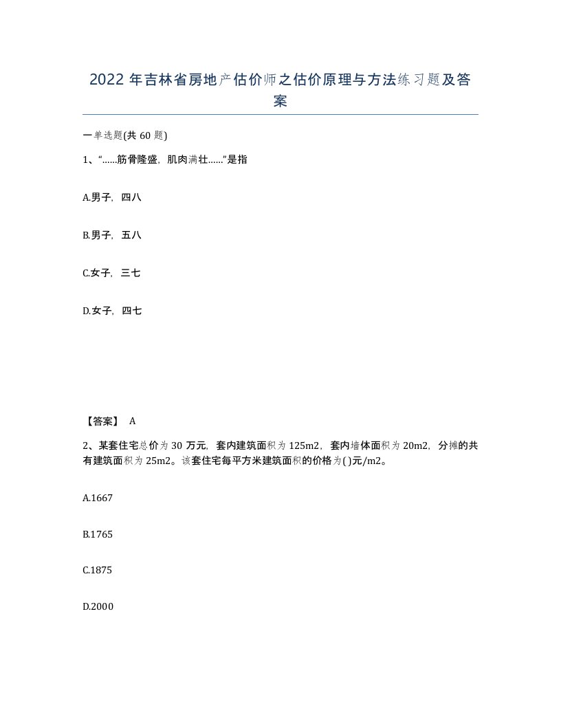 2022年吉林省房地产估价师之估价原理与方法练习题及答案