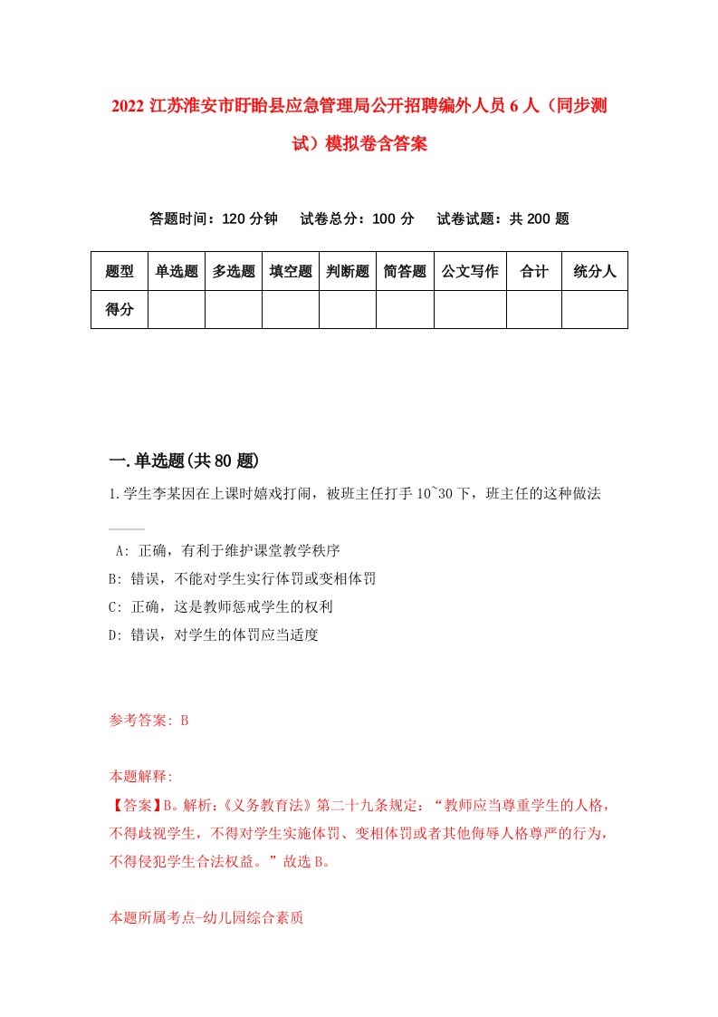 2022江苏淮安市盱眙县应急管理局公开招聘编外人员6人同步测试模拟卷含答案8