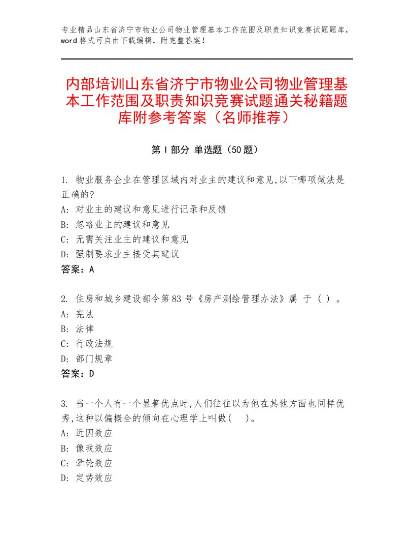 内部培训山东省济宁市物业公司物业管理基本工作范围及职责知识竞赛试题通关秘籍题库附参考答案（名师推荐）