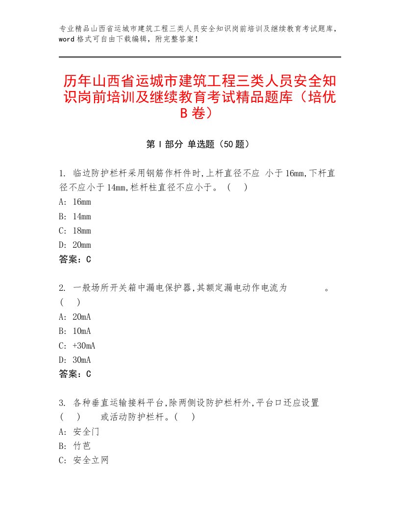 历年山西省运城市建筑工程三类人员安全知识岗前培训及继续教育考试精品题库（培优B卷）