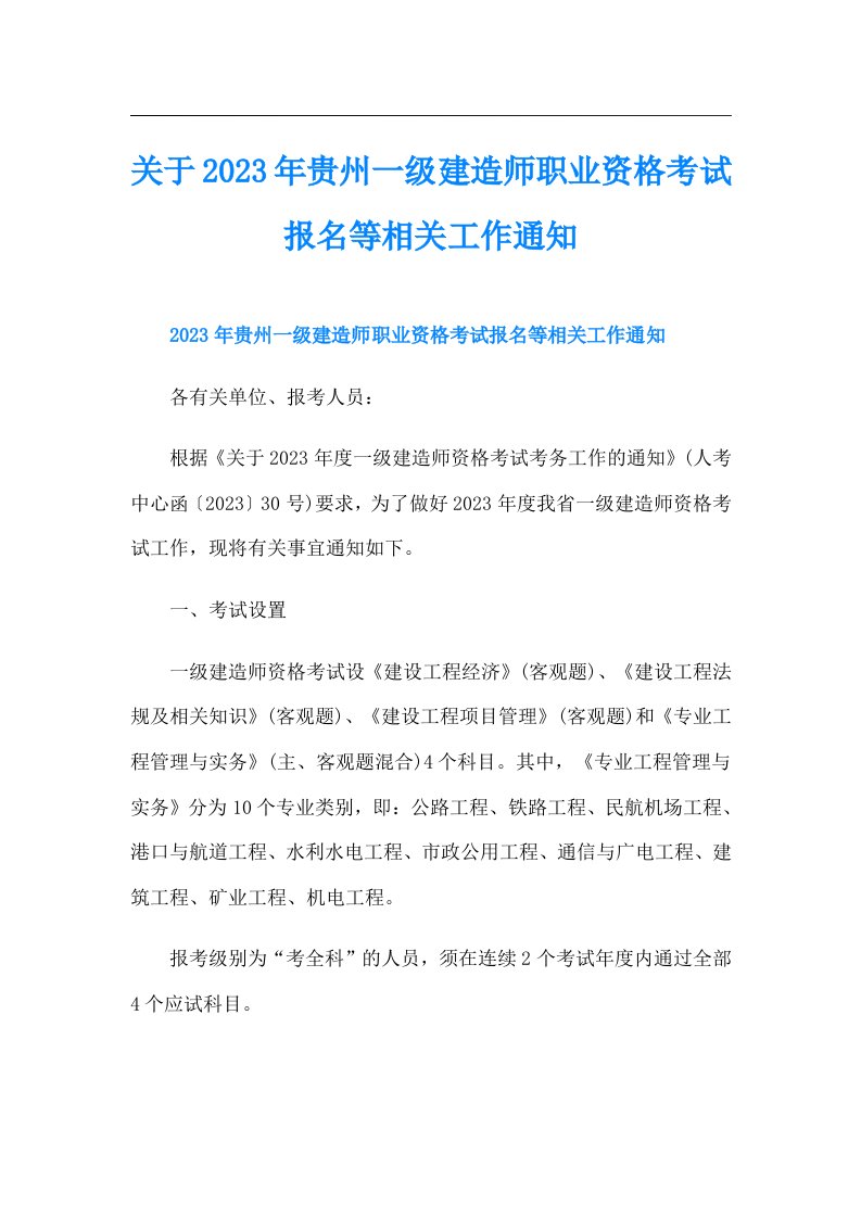 关于贵州一级建造师职业资格考试报名等相关工作通知