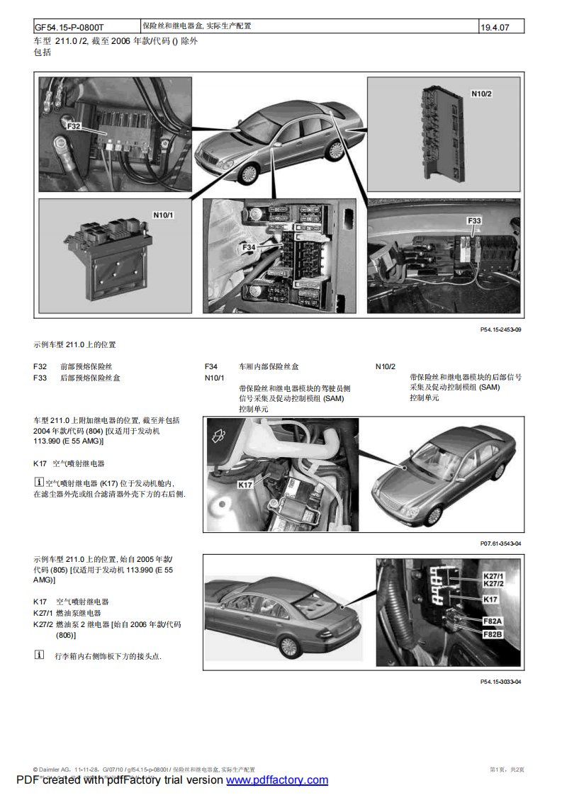 奔驰E240（211）保险丝、继电器位置示意图