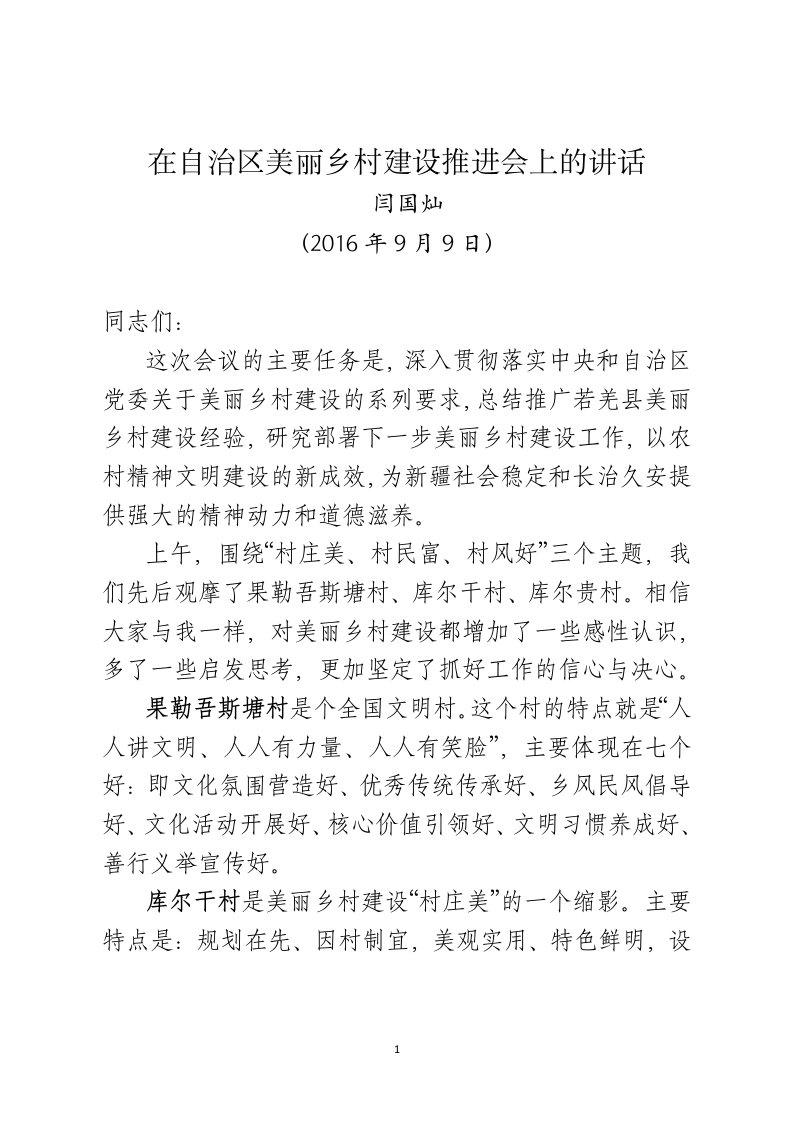 在自治区美丽乡村建设推进会上的讲话