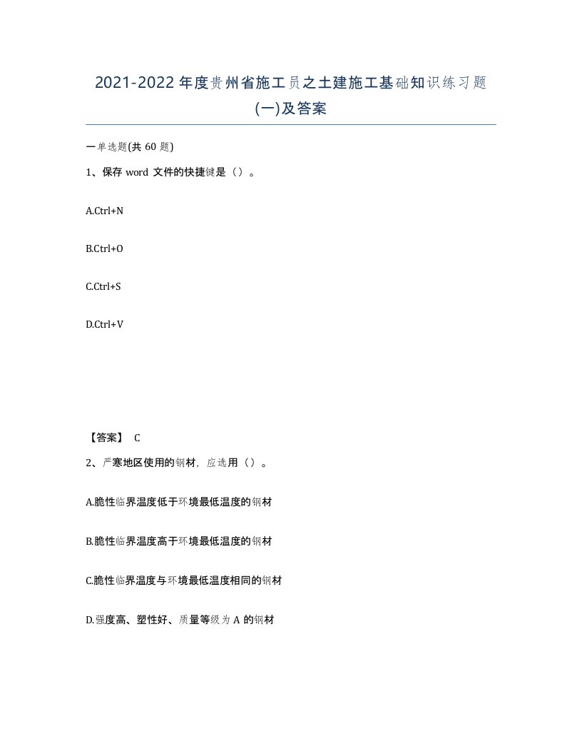 2021-2022年度贵州省施工员之土建施工基础知识练习题一及答案