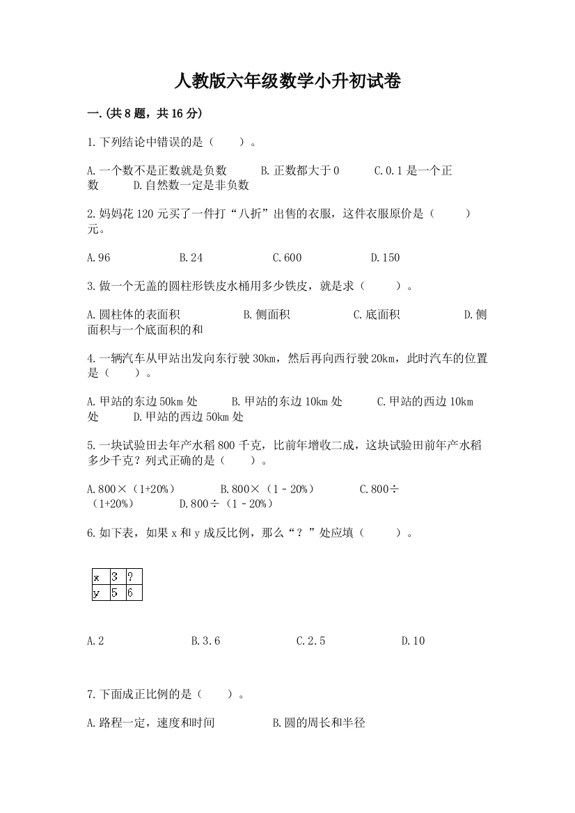 人教版六年级数学小升初试卷（培优a卷）