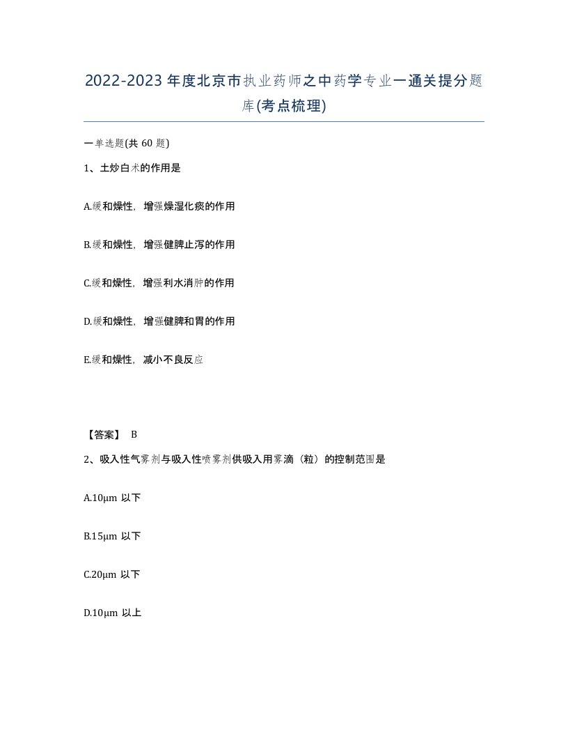 2022-2023年度北京市执业药师之中药学专业一通关提分题库考点梳理