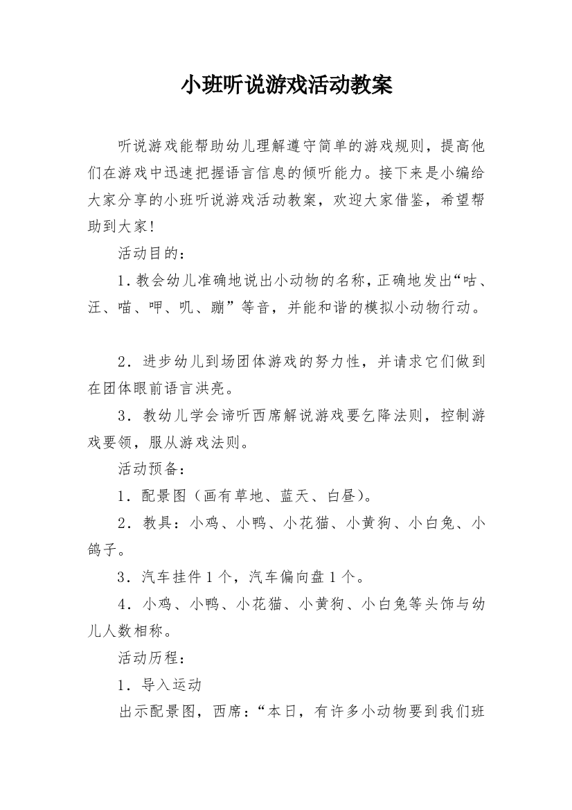 小班听说游戏活动教案_1