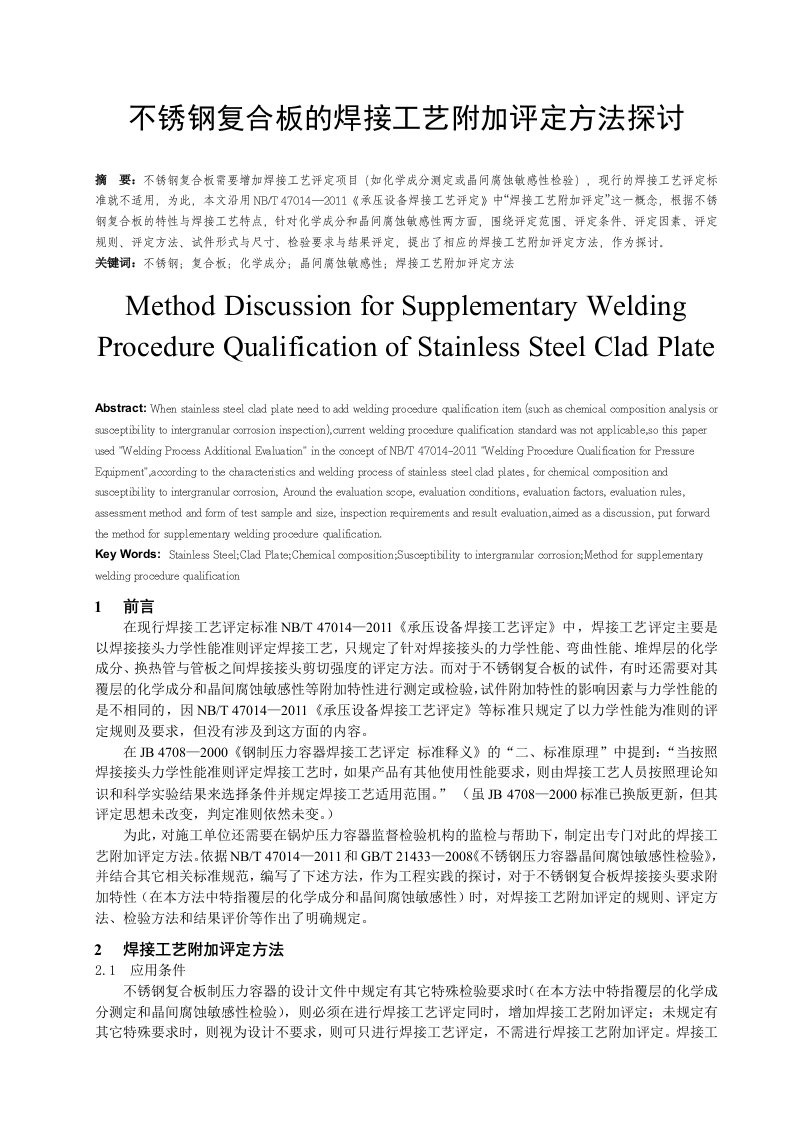 不锈钢复合板的焊接工艺附加评定方法探讨