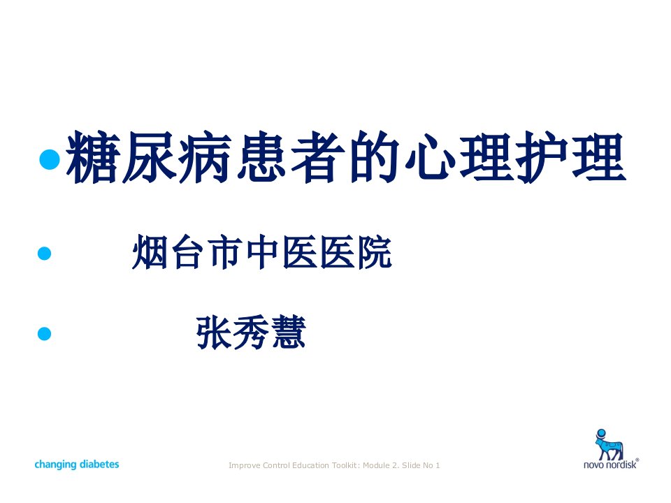 糖尿病患者的心理相关护理课件