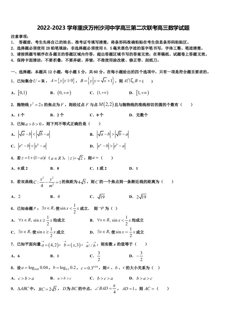 2022-2023学年重庆万州沙河中学高三第二次联考高三数学试题含解析