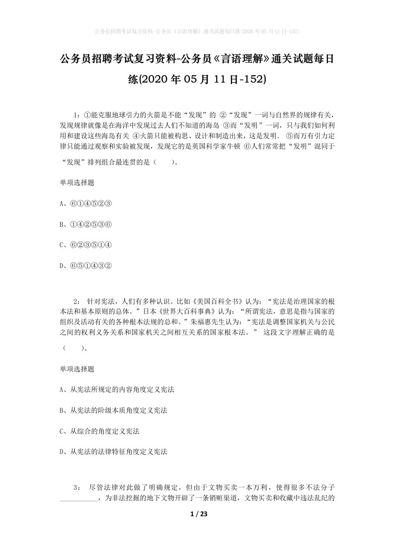 公务员招聘考试复习资料-公务员言语理解通关试题每日练2020年05月11日-152