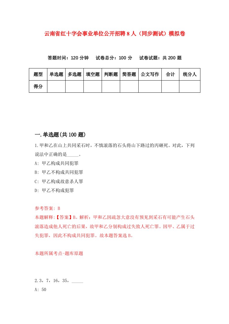 云南省红十字会事业单位公开招聘8人同步测试模拟卷第35次