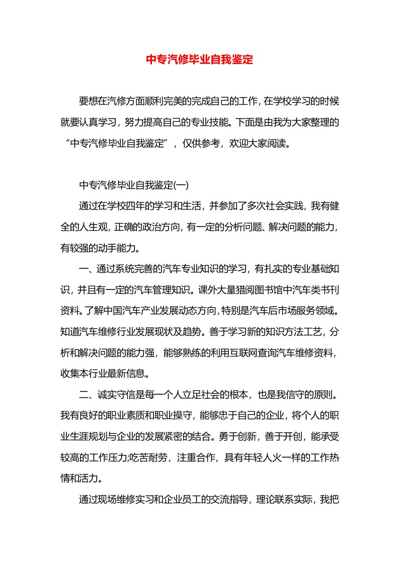 中专汽修毕业自我鉴定