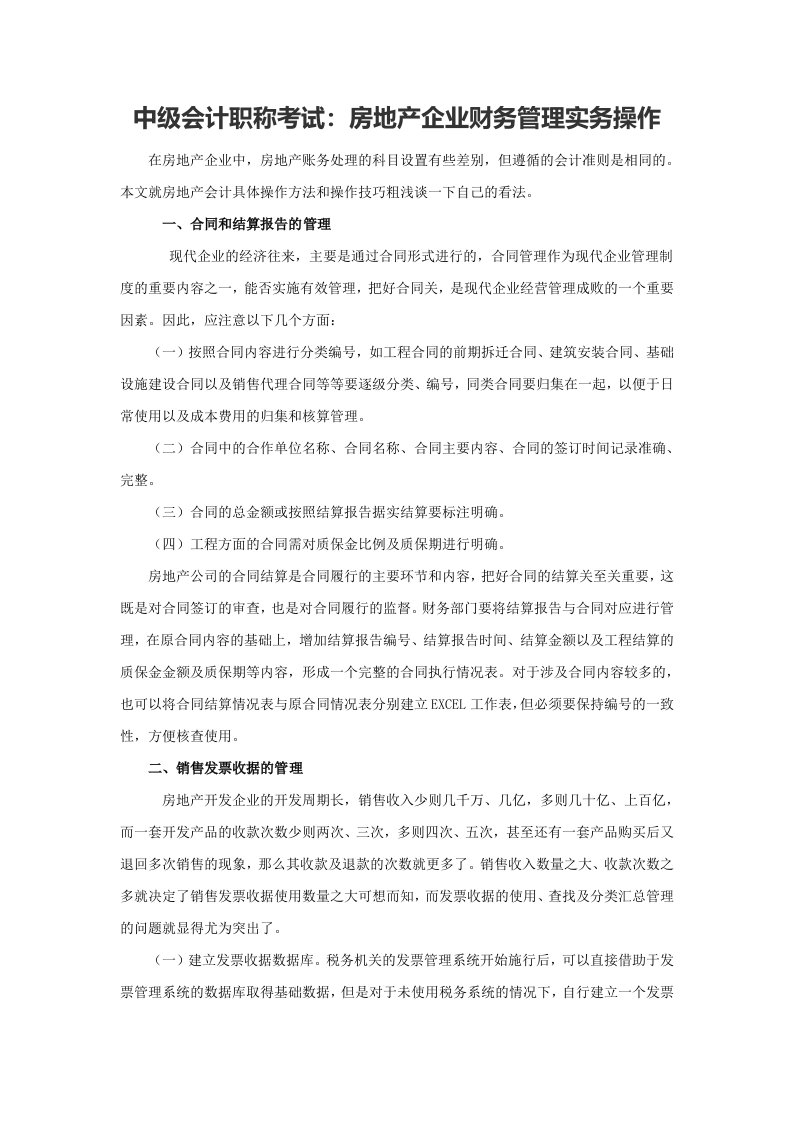 中级会计职称考试房地产企业财务管理实务操作