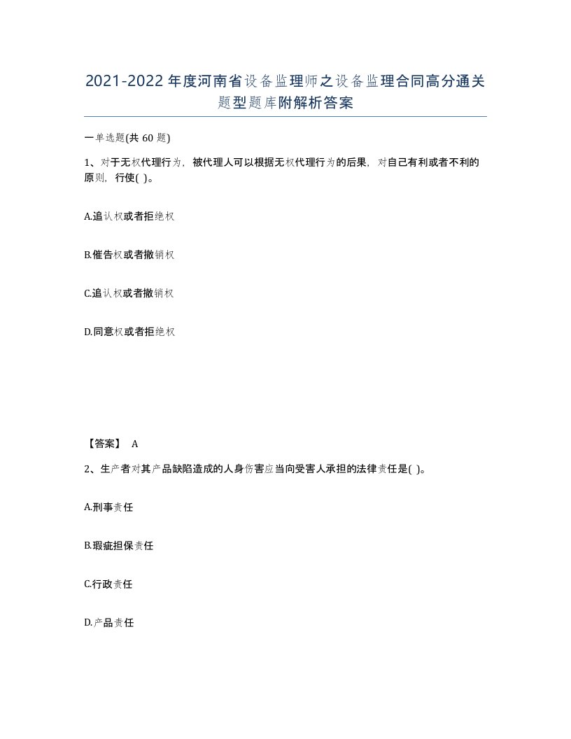 2021-2022年度河南省设备监理师之设备监理合同高分通关题型题库附解析答案