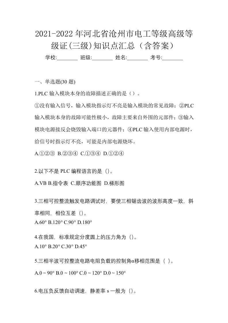 2021-2022年河北省沧州市电工等级高级等级证三级知识点汇总含答案