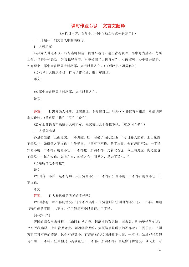 2022高考语文一轮复习课时作业九文言文翻译含解析