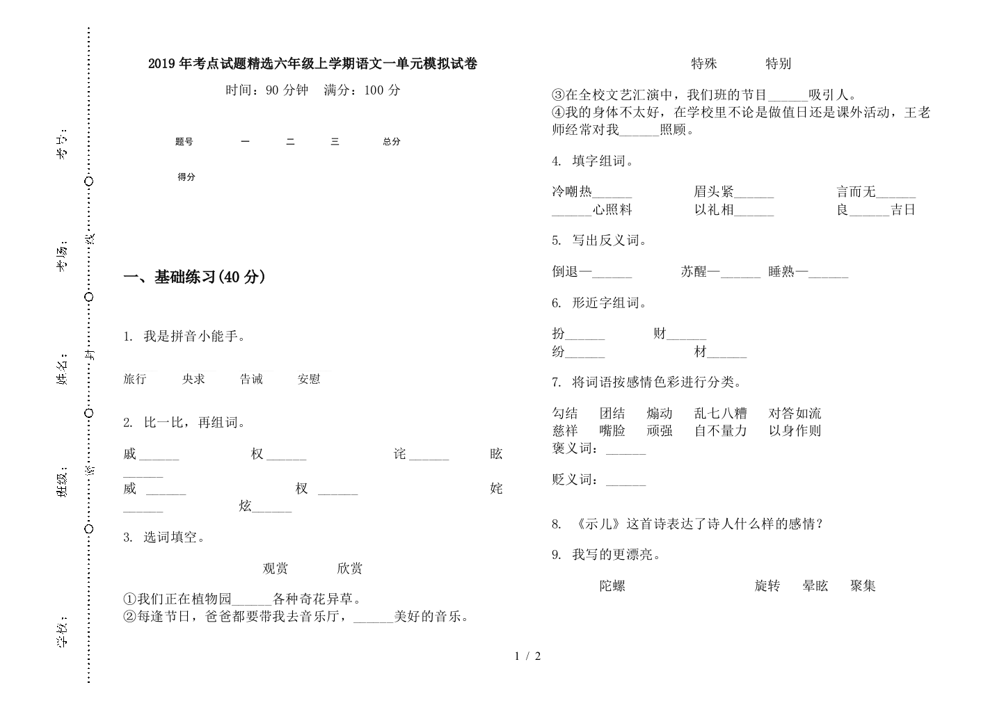 2019年考点试题精选六年级上学期语文一单元模拟试卷