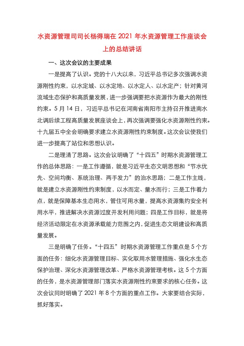 水资源管理司司长杨得瑞在2021年水资源管理工作座谈会上的总结讲话