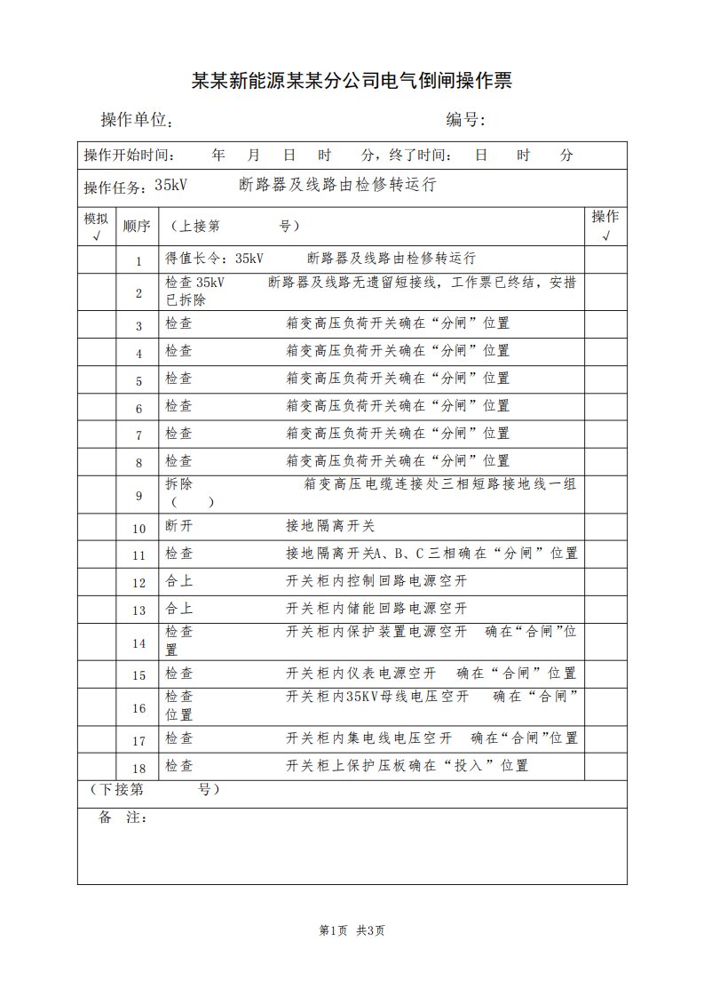 某某断路器及线路由检修转运行(典型电气倒闸操作票模板)