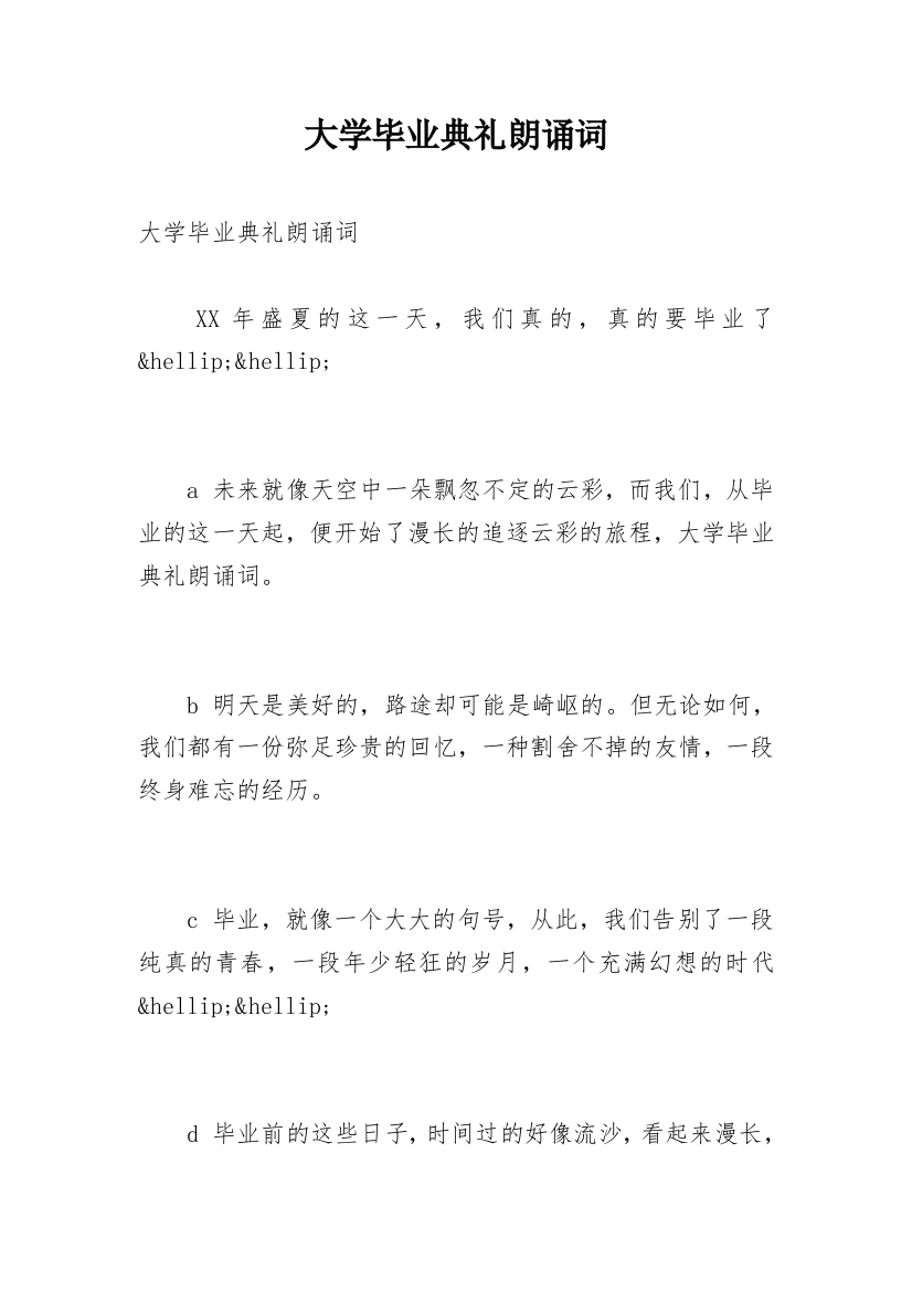 大学毕业典礼朗诵词