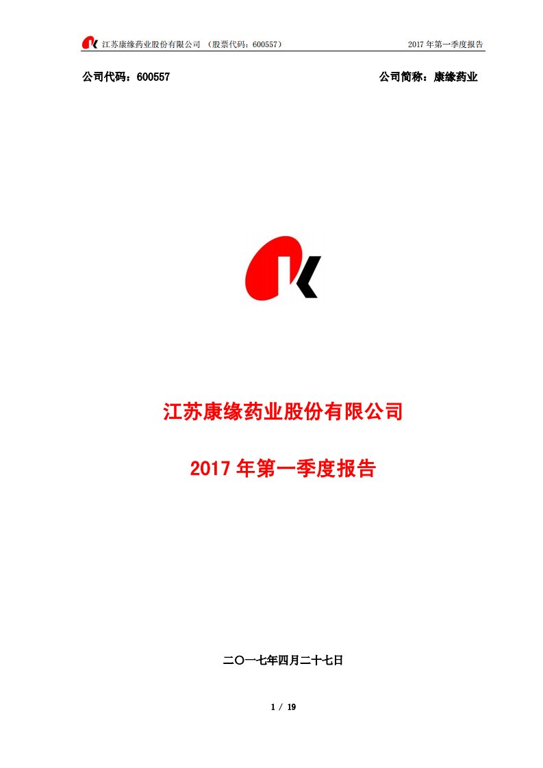 上交所-康缘药业2017年第一季度报告-20170428